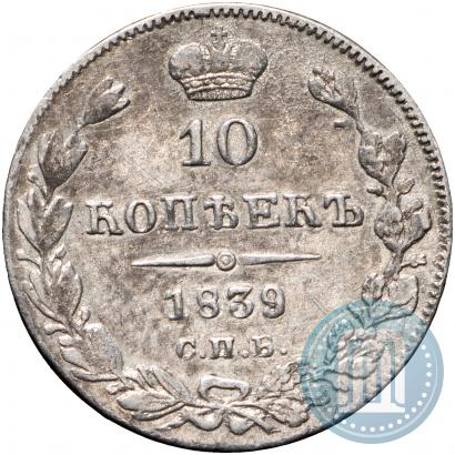 Picture 10 kopecks 1839 year СПБ-НГ 