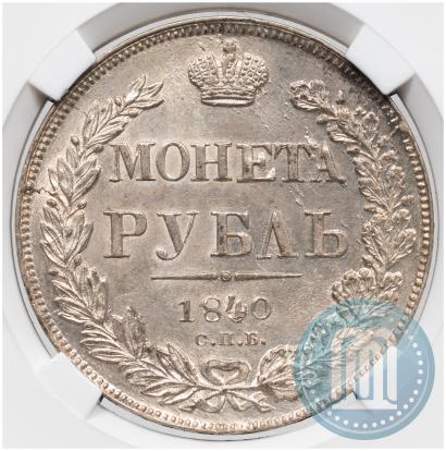 Фото 1 рубль 1840 года СПБ-НГ 