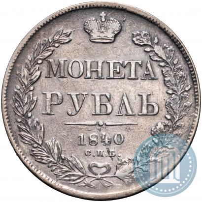 Фото 1 рубль 1840 года СПБ-НГ 