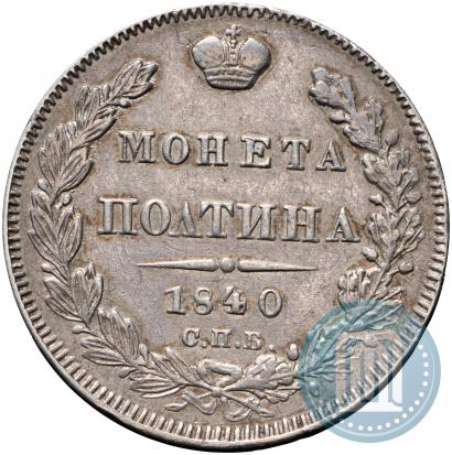 Picture Poltina 1840 year СПБ-НГ 