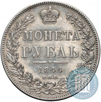 Фото 1 рубль 1844 года СПБ-КБ 
