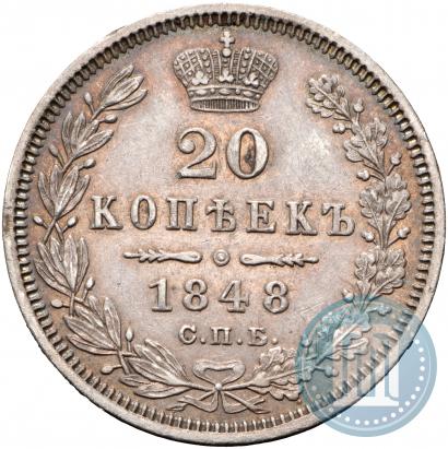 Фото 20 копеек 1848 года СПБ-HI 