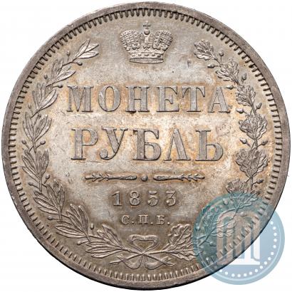 Фото 1 рубль 1853 года СПБ-HI 