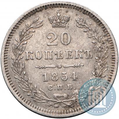 Picture 20 kopecks 1854 year СПБ-HI 
