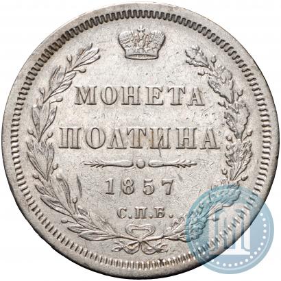 Фото Полтина 1857 года СПБ-ФБ 