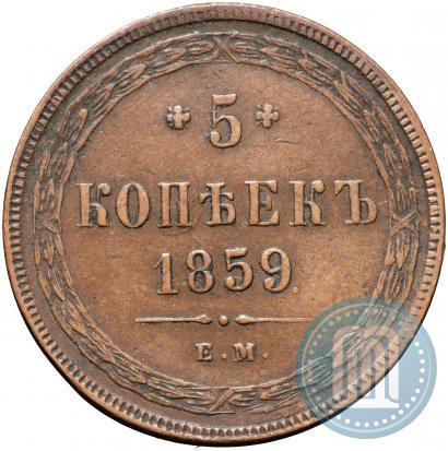 Фото 5 копеек 1859 года ЕМ "Тип 1860-1867"