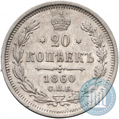 Picture 20 kopecks 1860 year СПБ-ФБ "Type of 1861-1866"