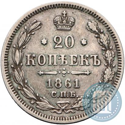 Picture 20 kopecks 1861 year СПБ-МИ 