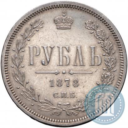 Picture 1 rouble 1878 year СПБ-НФ 