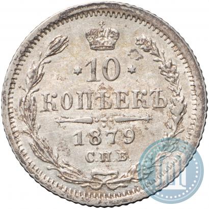 Фото 10 копеек 1879 года СПБ-НФ 