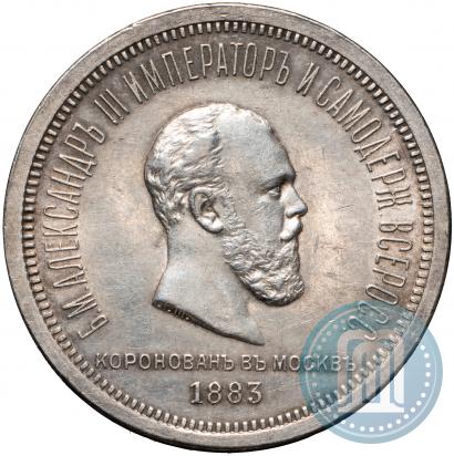 Фото 1 рубль 1883 года ЛШ "В память Коронации Императора Александра III"