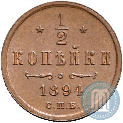 Фото 1/2 копейки 1894 года СПБ 