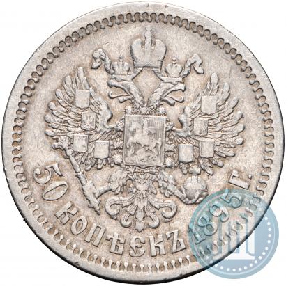 Фото 50 копеек 1895 года (АГ) 