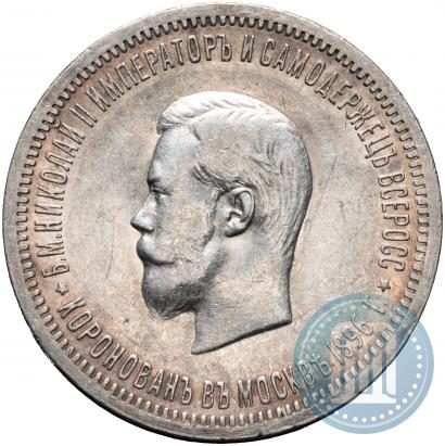 Фото 1 рубль 1896 года (АГ) "В память коронации Императора Николая II"