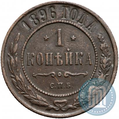 Фото 1 копейка 1896 года СПБ 