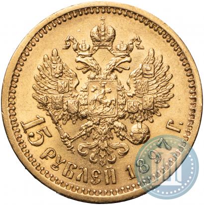 Фото 15 рублей 1897 года (АГ) 