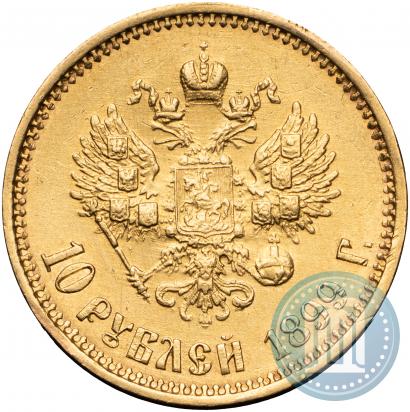 Фото 10 рублей 1899 года (ФЗ) 