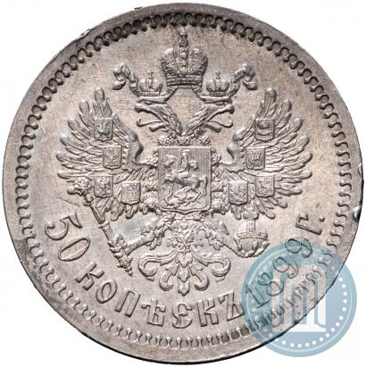 Фото 50 копеек 1899 года (ФЗ) 