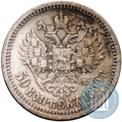 Picture 50 kopecks 1899 year (ФЗ) 