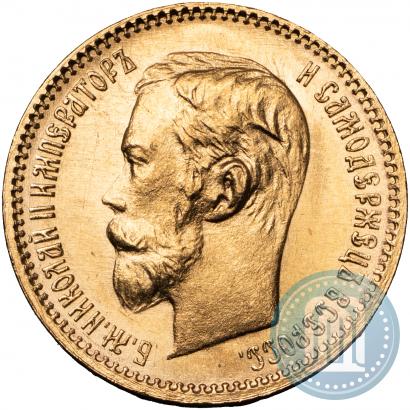 Фото 5 рублей 1902 года (АР) 