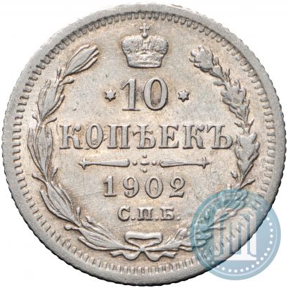 Фото 10 копеек 1902 года СПБ-АР 