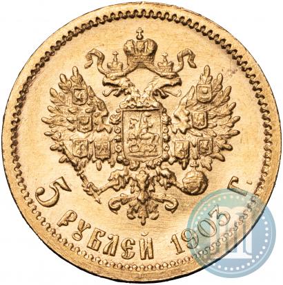 Фото 5 рублей 1903 года (АР) 