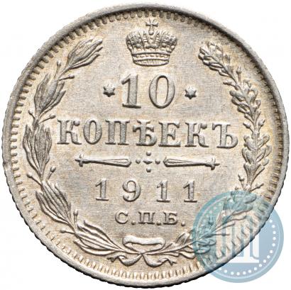 Picture 10 kopecks 1911 year СПБ-ЭБ 