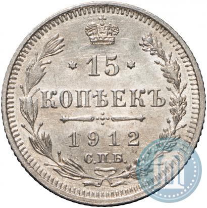 Фото 15 копеек 1912 года СПБ-ЭБ 