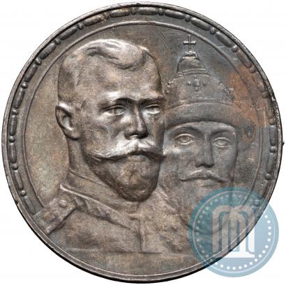 Фото 1 рубль 1913 года (ВС) "В память 300-летия дома Романовых"