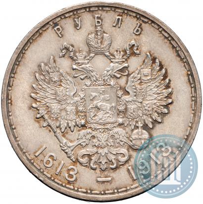 Фото 1 рубль 1913 года (ВС) "В память 300-летия дома Романовых"