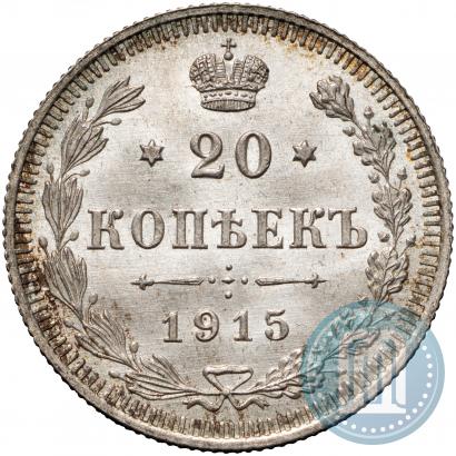 Фото 20 копеек 1915 года ВС 