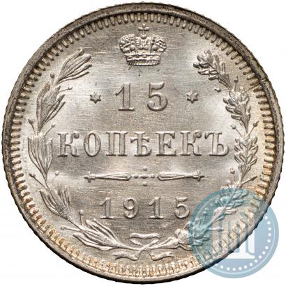 Фото 15 копеек 1915 года ВС 