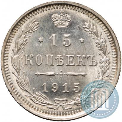 Фото 15 копеек 1915 года ВС 