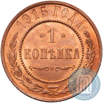 Фото 1 копейка 1915 года  