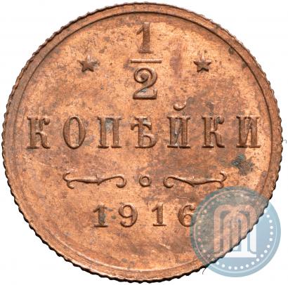 Фото 1/2 копейки 1916 года  