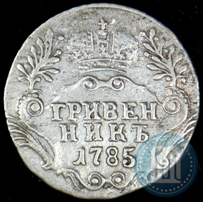 Фото Гривенник 1785 года СПБ 