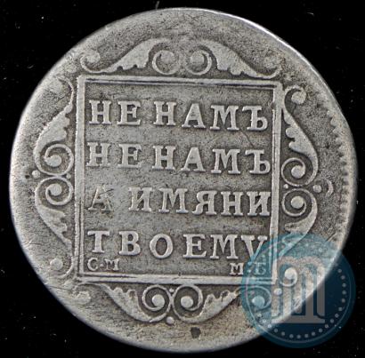 Picture Polupoltinnik 1798 year СМ-МБ 