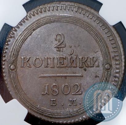 Picture 2 kopecks 1802 year ЕМ 