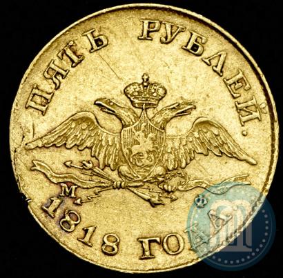 Picture 5 roubles 1818 year СПБ-МФ 