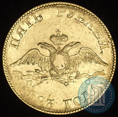 Picture 5 roubles 1823 year СПБ-ПС 