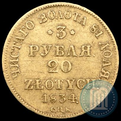 Фото 3 рубля - 20 злотых 1834 года СПБ-ПД 
