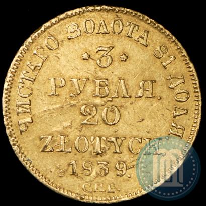 Фото 3 рубля - 20 злотых 1839 года СПБ-АЧ 