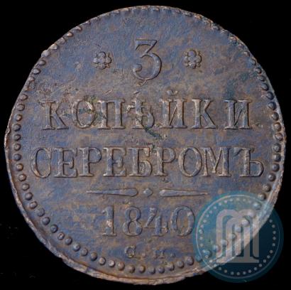 Picture 3 kopecks 1840 year СМ 