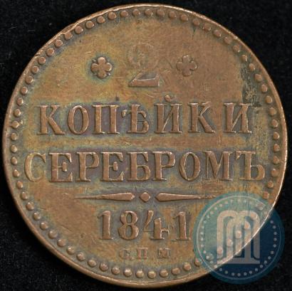 Picture 2 kopecks 1841 year СПМ 