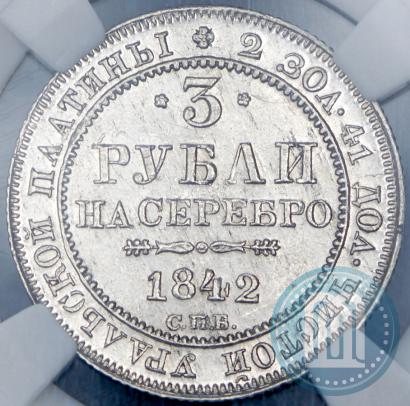 Picture 3 roubles 1842 year СПБ 