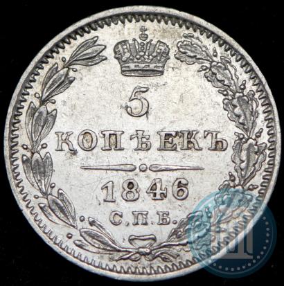 Picture 5 kopecks 1846 year СПБ-ПА 