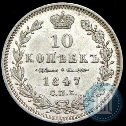 Picture 10 kopecks 1847 year СПБ-ПА 