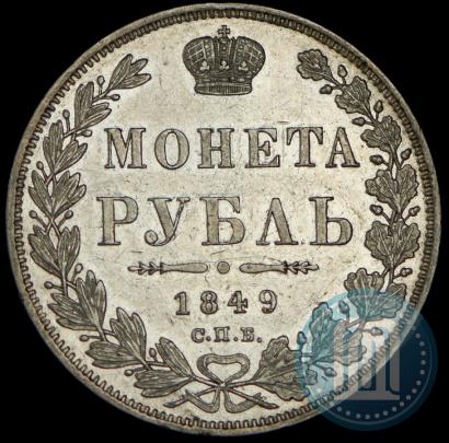 Picture 1 rouble 1849 year СПБ-ПА 