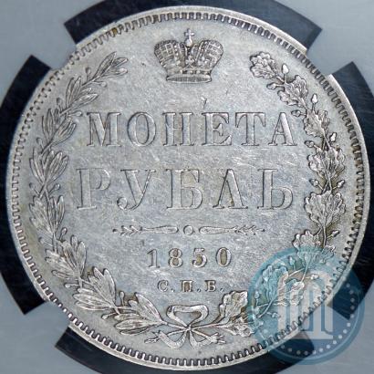 Picture 1 rouble 1850 year СПБ-ПА 