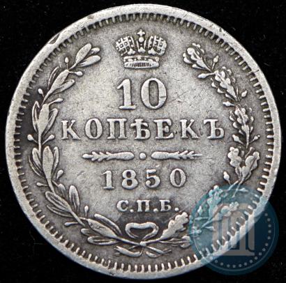 Picture 10 kopecks 1850 year СПБ-ПА 